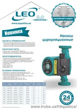 Циркуляционные насосы LEO 3.0 — Акватика Циркуляционные насосы LEO 3.0 — Акватика